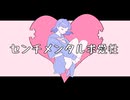 センチメンタル求愛性 / feat.初音ミク－ReneOn