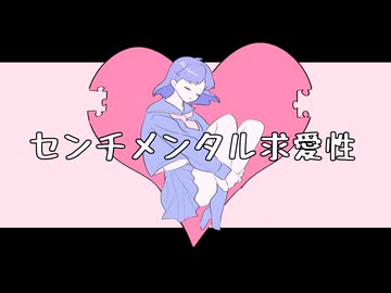 センチメンタル求愛性 / 初音ミク【ReneOn】