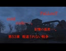 Fallout codc codc・・・。　記憶の温度・・・。　第53章　報道されない戦争