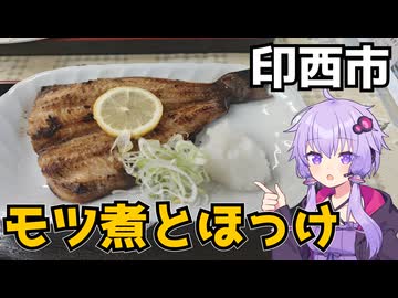 【車載】印西市にモツ煮とほっけ定食ドライブ【千葉県のグルメ】