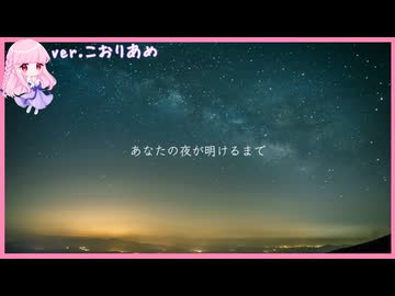あなたの夜が明けるまで 【歌ってみた】こおりあめ