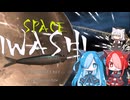 【第一回アルビィ小夜ミコ投稿祭】宇宙鰯の力を解放する猫使アル＆ビィ【SPACE IWASHI】