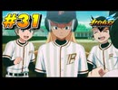 【イナズマイレブン 英雄たちのヴィクトリーロード 】待ちに待ったイナイレVをプレイ！＃31【実況動画】