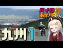 バイクとあかりちゃんと九州紀行①