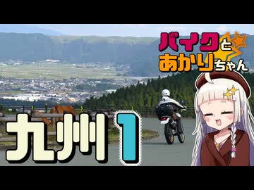 バイクとあかりちゃんと九州紀行①