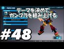 【ガンダムブレイカー4】テーマを決めてガンプラをくみ上げるガンダムブレイカー４＃48【実況プレイ】