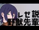 野獣先輩　レゼ説
