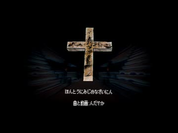 ほんとうにみじめなざいにん/初音ミク