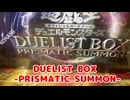【遊戯王】今回の年末箱…ぶっちゃけどうなの？『DUELIST BOX -PRISMATIC SUMMON-』を開封！正直な感想を言います…【ゆっくり実況、春日部つむぎ 実況】