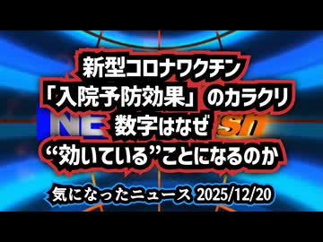 ◆新型コロナワクチン「入院予防効果」のカラクリ──数字はなぜ“効いている”ことになるのか◆ロックフェラー医学の100年