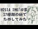 HOSIA INK旧夢を17種類の紙でためしてみた