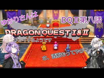 ゆかりさんはドラクエ1＆2をプレイするようです　DQⅡ8話