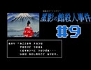 浪花のゆるふわ探偵が事件を解決する【星影の館殺人事件】#9