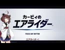 猫付ききりたんの【カービィのエアライダー】事情第1走