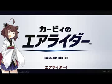 猫付ききりたんの【カービィのエアライダー】事情第1走