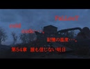 Fallout codc codc・・・。　記憶の温度・・・。　第54章　誰も信じない明日