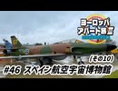 【ゆっくり】ヨーロッパ・アパート旅Ⅲ #46 スペイン航空宇宙博物館 その10