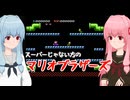 【マリオブラザーズ】配管工、琴葉茜【A.I.VOICE2実況】