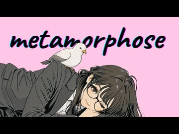 メタモルフォーゼ feat. 花隈千冬 / DTMerつみれ