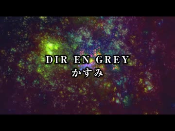 【低音女子が歌う】かすみ/DIR EN GREY cover by みしまあい  #ボカロV系カバー祭歌みた編2025冬 【歌ってみた】