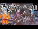 【kenshi】 選ばれなかったkenshi　Part11【Cevioボイロ実況・遊劇場】