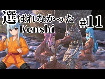 【kenshi】 選ばれなかったkenshi　Part11【Cevioボイロ実況・遊劇場】