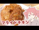 フライドチキン【テトさんのテキトーひとりメシ】