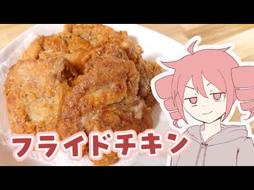 フライドチキン【テトさんのテキトーひとりメシ】