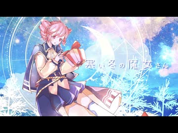 【New MV】寒い冬の魔女さん / 重音テトSV