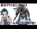 ［ワールドミニズ］カッコ良いけれど○○がすべてもっていく［ミニチュア塗装］