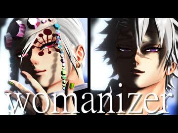 【鬼滅のMMD】womanizer