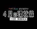 【StaffRoom】4月の環状線 - 最終回予告PV