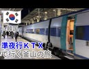 【韓国鉄道】準夜行ＫＴＸで行く釜山の旅