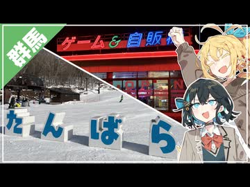 【VOICEPEAK車載】マキモカ、再び群馬へ