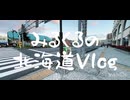 北海道に行ってきてやったわ！！！