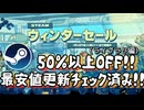 2025ウィンターセール５０％以上offの面白かったゲーム紹介