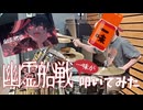 【一味が】幽霊船戦 / 宝鐘マリン【叩いてみた Drum cover】【ちゃむ】