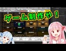 ダンジョン経営ゲームを作るで！# 01【ゲーム制作日記】ボイスロイド実況