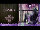 月の祈り　feat.フリモメン【Original Song】