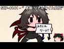 ゆっくりと一緒にSCPを紹介したい！その310【SCP】