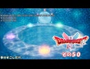 【ドラゴンクエストI＆II】継がれゆく、ロトの不幸II。　その５０