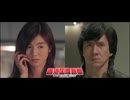 香港国際警察/NEW POLICE STORY -吹替ソフト版- (2/3)