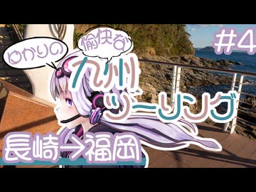 ゆかりの愉快な九州ツーリング　#4［長崎→福岡］