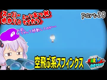 オデッセイゆかりのムーン集め生活　part28【マリオオデッセイ】