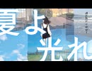 六瀬 - 夏想い feat. 白露むゆゆ
