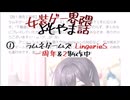 【女装ゲー】LingerieS 一周年＆LingerieS2(仮)制作進行中！ 女装ゲー界隈 よもやま小話 2025.12.20【A.I.VOICE2・VOICEVOX】