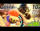 10：最果ての決戦！カービィ9割プレイのロボ勇者のカービィのエアライダー実況学習【VTuber】