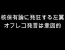 核保有論に発狂する左翼　オフレコ発言は意図的