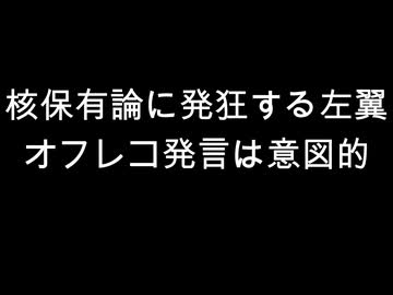核保有論に発狂する左翼　オフレコ発言は意図的