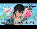 【ごった煮カオスボイロ（広義）ゲーム実況】カービィのエアライダー.mp456789